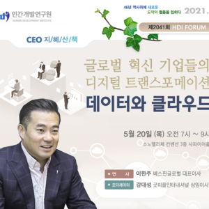 [제2041회 지혜산책] 글로벌 혁신 기업들의 디지털 트랜스포메이션: 데이터와 클라우드