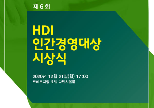 제6회 HDI인간경영대상