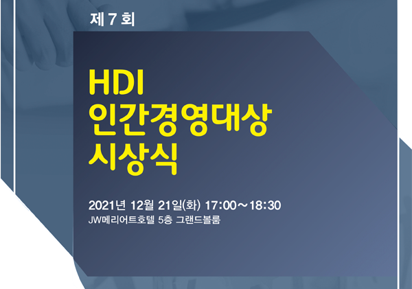 제7회 HDI인간경영대상