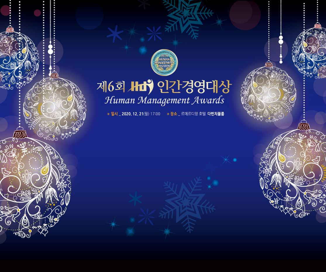 제6회 HDI 인간경영대상 시상식