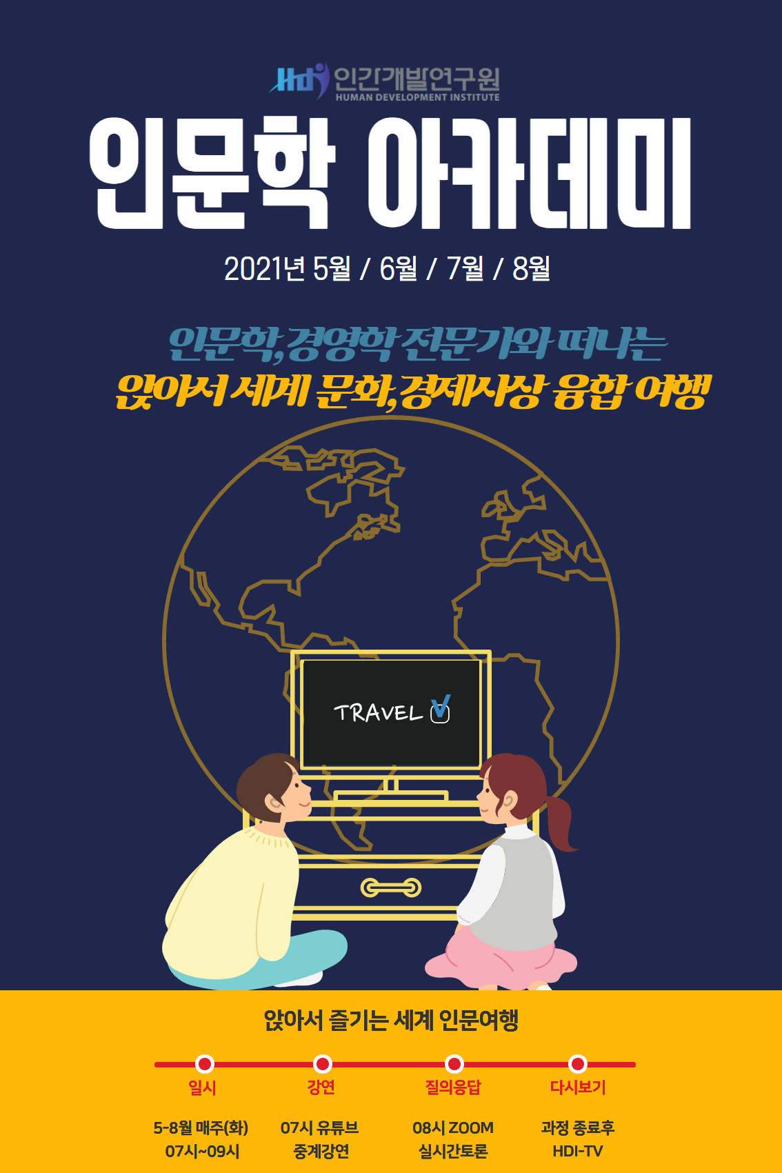 2021 인문학 아카데미 제2편- 앉아서 세계 인문 여행 16주 코스