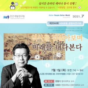 [제2044회] 한명기 명지대학교 교수 / 역사를 뒤돌아보며 미래를 내다본다