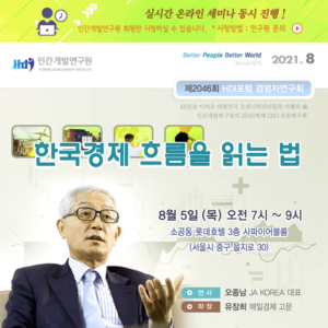 [제2046회] 오종남 JA KOREA 회장 / 경제흐름을 친근하게 읽는 법 (ZOOM 온라인으로 진행)