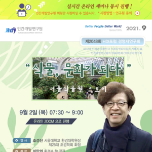 [제2048회] 조경진 서울대학교 환경대학원 원장 / 도심 속 정원이 주는 쉼표