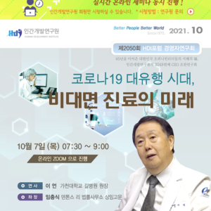 [제2050회] 이언 가천대학교 길병원 원장 / 코로나19 대유행 시대, 비대면 진료의 미래