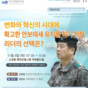 [제2052회] 김운용 한국위기관리연구소 이사장 / 대한민국 국가 안보를 위한 첫걸음