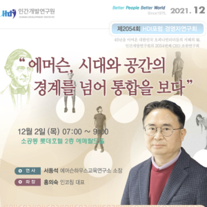 [제2054회] 서동석 에머슨하우스교육연구소 소장 / 에머슨, 시대와 공간의 경계를 넘어 통합을 보다