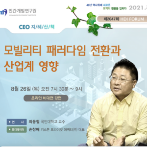 [제2047회 지혜산책] 모빌리티 패러다임 전환과 산업계 영향