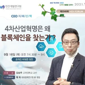 [제2049회 지혜산책] 4차산업혁명은 왜 블록체인을 찾는가?