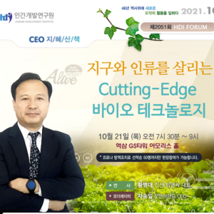 [제2051회 지혜산책] 지구와 인류를 살리는 Cutting-Edge 바이오 테크놀로지
