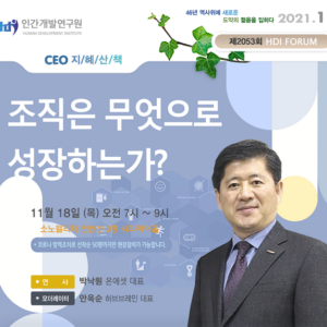 [제2053회 지혜산책] 조직은 무엇으로 성장하는가?