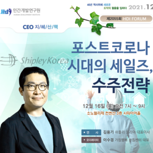 [제2055회 지혜산책] 포스트 코로나시대의 세일즈, 수주전략