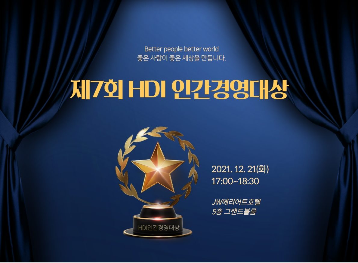 제7회 인간경영대상 시상식 12월21일 개최