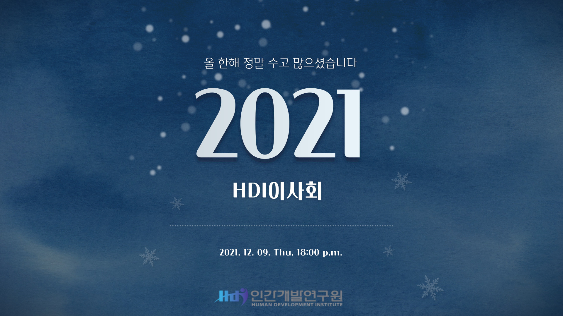 HDI 이사회 개최
