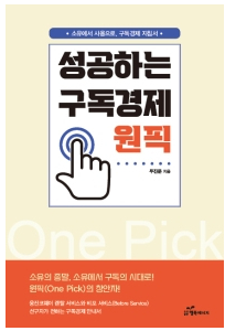 성공하는 구독경제 원픽 – 두진문 회장님 도서 출간