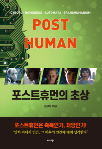 영화를 통해 인간, 그 이후의 인간을 생각하다