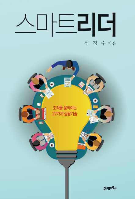 “리더들 고민에 명쾌한 답 제시”…새책 ‘스마트리더’ 주목