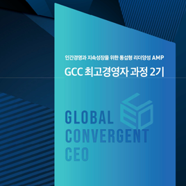 GCC 최고경영자과정 2기