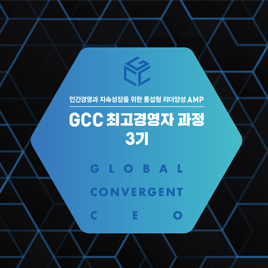 2022 GCC 최고경영자과정 3기