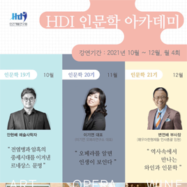 2021 하반기 인문학 아카데미
