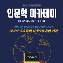 2021 상반기 인문학 아카데미