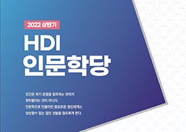2022 상반기 HDI 인문학당