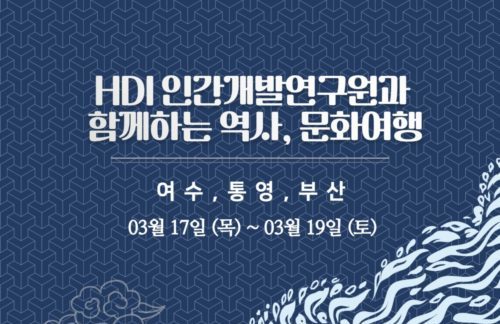 3월 HDI 이순신 탐방 여행