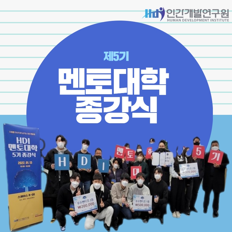 제5기 HDI 멘토대학 종강