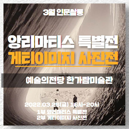 HDI인문쌀롱 3월 정기모임 X 앙리마티스 특별전  & 게티이미지 사진전