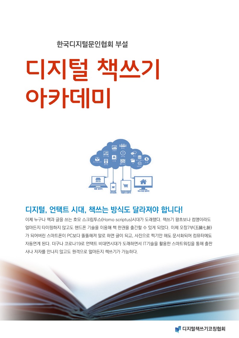 디지털 문학회 – 디지털 책쓰기 아카데미