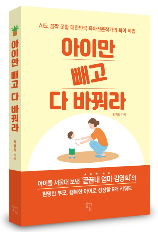 ‘아이만 빼고 다 바꿔라’ 김영희지음