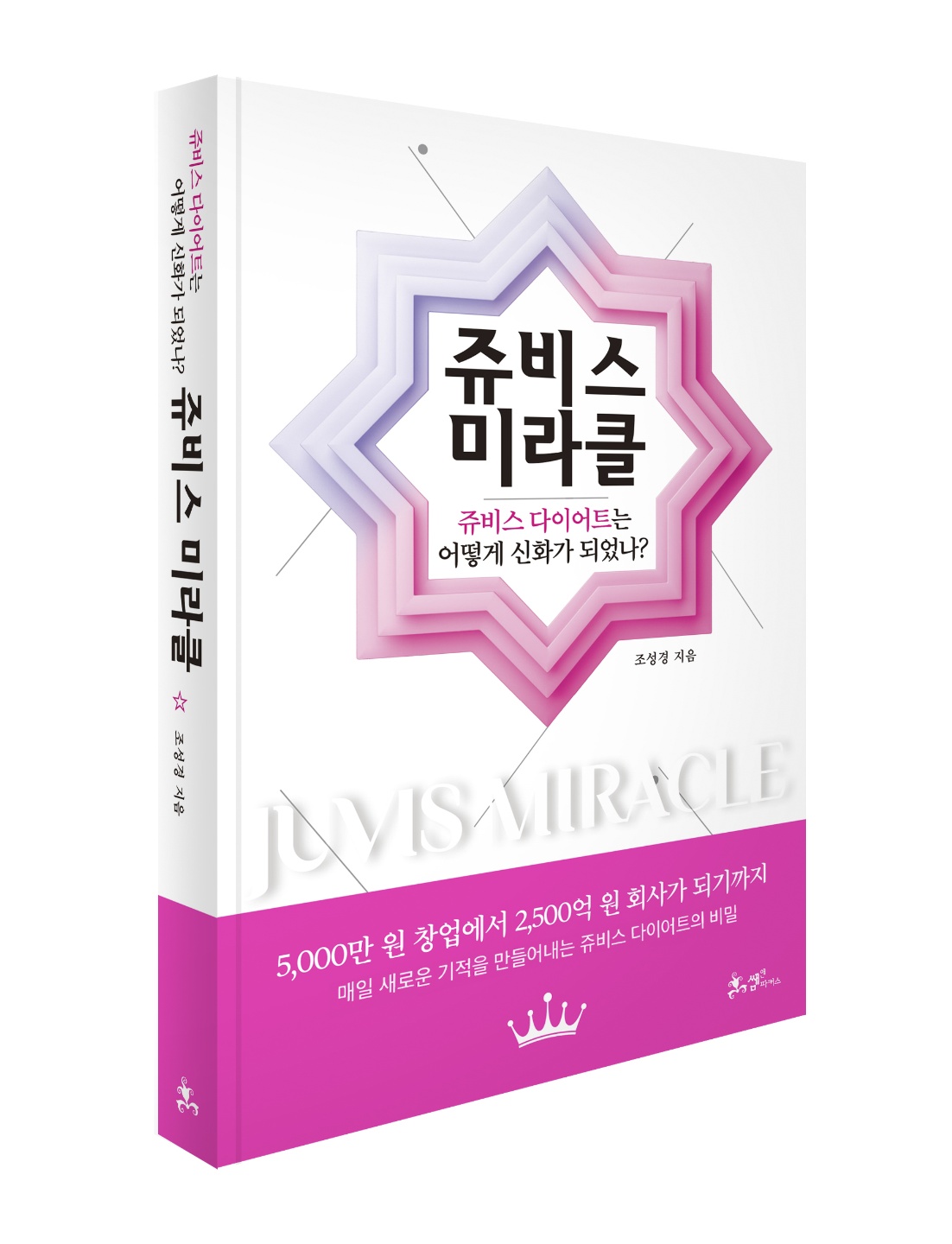 [도서출간] 쥬비스 미라클(조성경 지음/쌤앤파커스), 5,000만 원 창업에서 2,500억 원 회사가 되기까지  쥬비스 다이어트는 어떻게 신화가 되었나?
