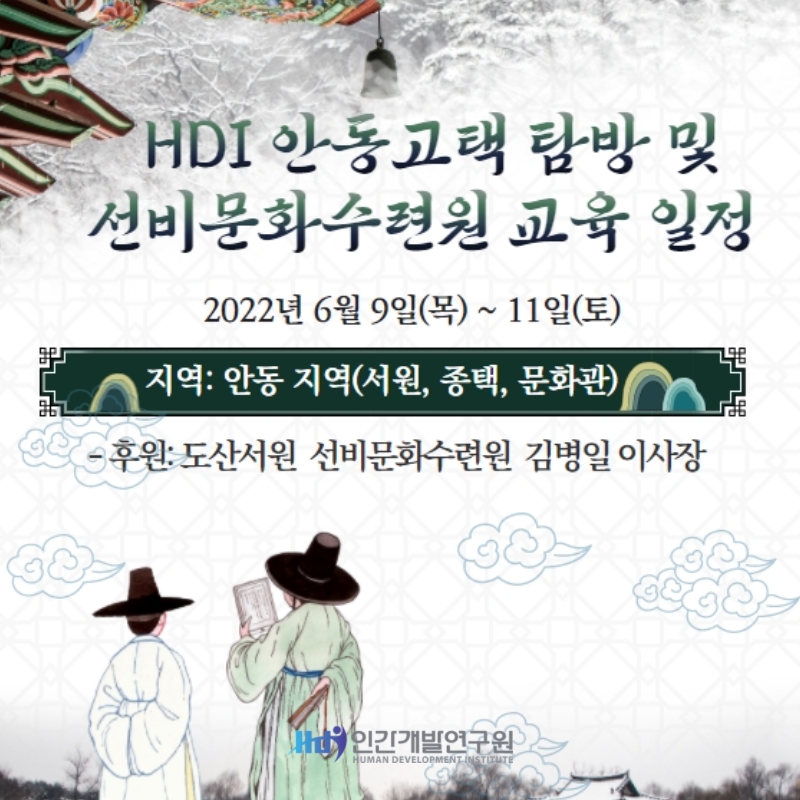 [역사문화탐방] HDI 안동고택탐방 및 선비문화수련원 교육