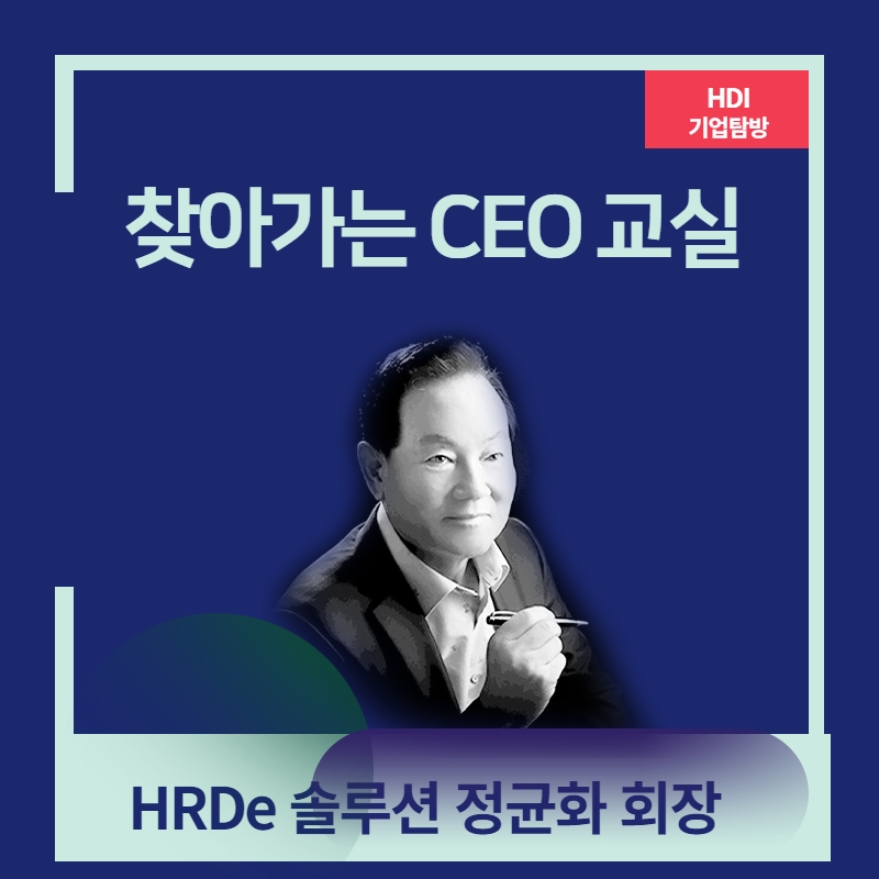 < HDI 찿아가는 CEO교실 >