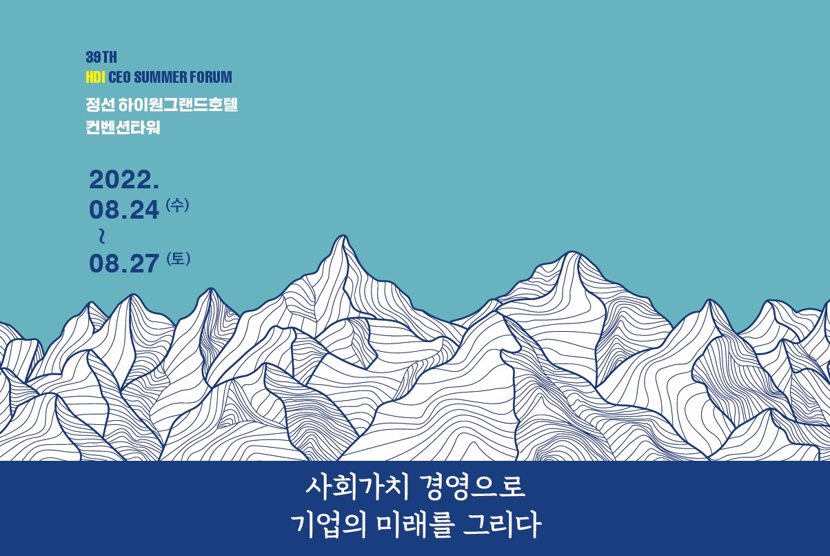 제39회 HDI CEO SUMMER FORUM 2022