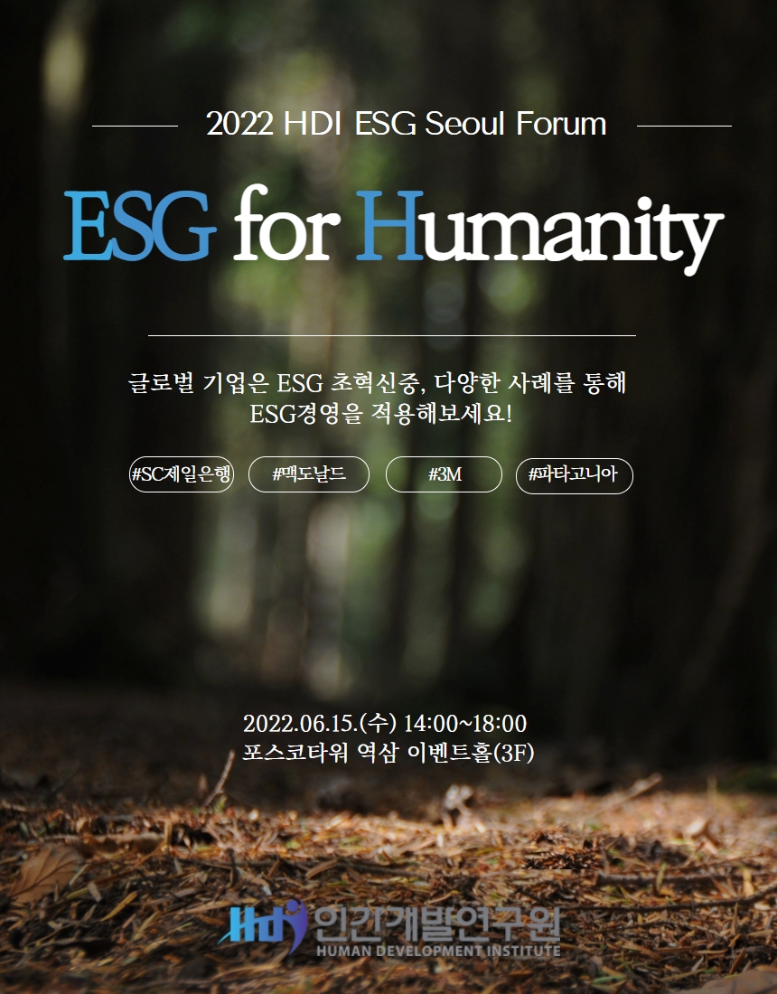 2022 HDI ESG Seoul Forum 개최 안내(6/15)