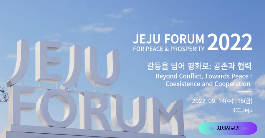 2022 제주포럼 안내(9/14~16, 17)