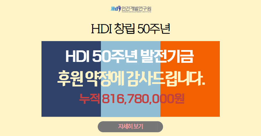 HDI비전센터 발전기금 후원에 감사드립니다