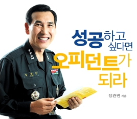 임관빈 국방대 전 총장의 저서 ‘성공하고 싶다면 오피던트가 되라’가 일본어 번역