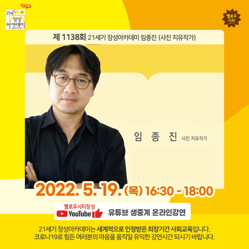 [전남 장성군] 제1138회 장성아카데미, 임종진 사진 치유작가 강연(5/19)