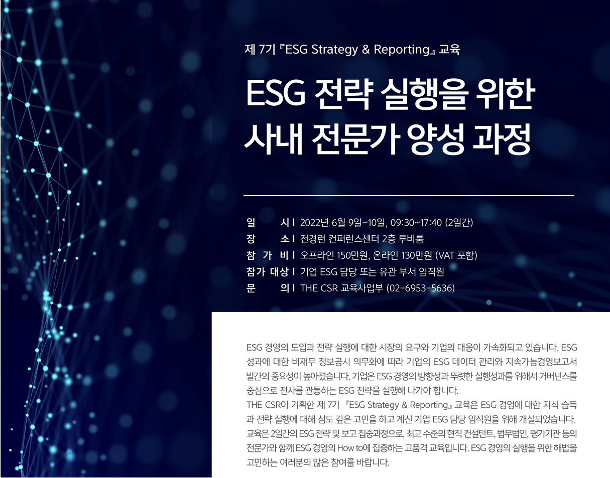 [(주)더씨에스알 정세우 대표] THE CSR’ ESG전략 실행을 위한 사내 전문가 양성 교육 실시
