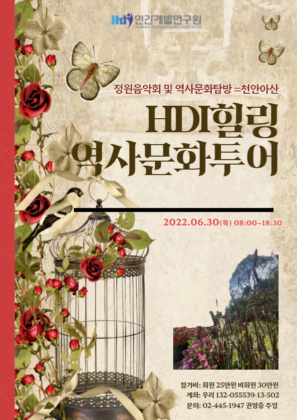 [HDI힐링 역사문화투어] 정원음악회 및 역사문화탐방=천안아산(6/30)