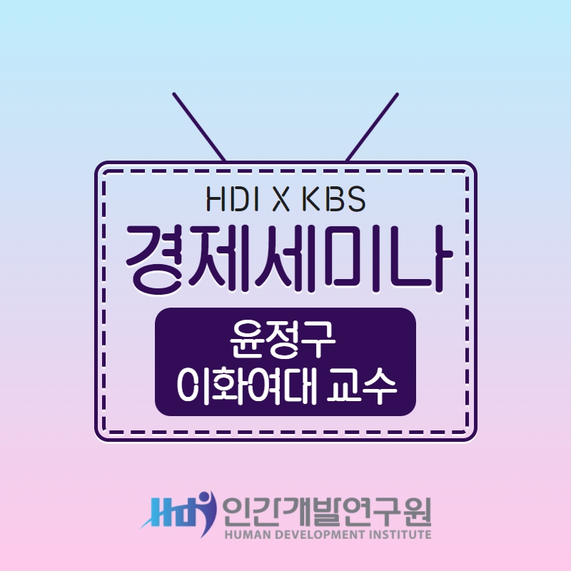 [KBS 1 라디오 경제세미나 방송] 5/21(토) AM11:05, 윤정구 이화여대 교수, 21세기 초뷰카 시대, 대한민국 리더십의 새로운 표준-진성 리더십