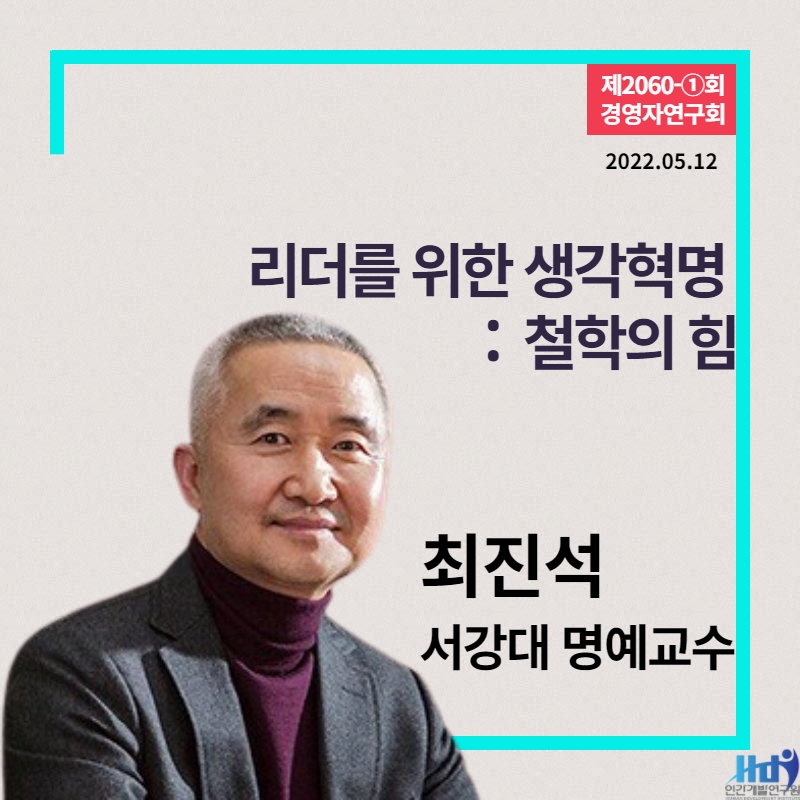 [새벽을 여는 강연 2060회] 최진석 서강대 명예교수, 리더를 위한 생각 혁명 – 철학의 힘