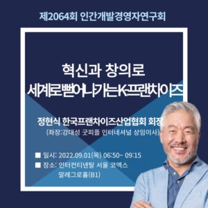 제2064회 조찬세미나  - 정현식 한국프렌차이즈협회 협회장