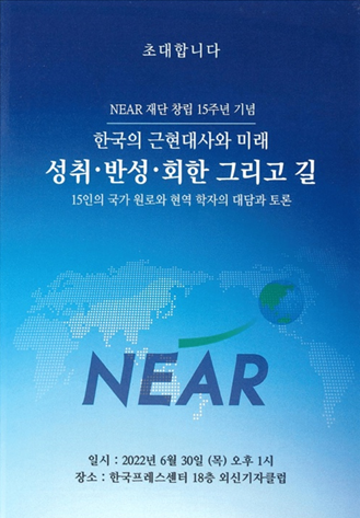 6/30, NEAR 재단 창립 15주년 기념 세미나에 초대합니다.