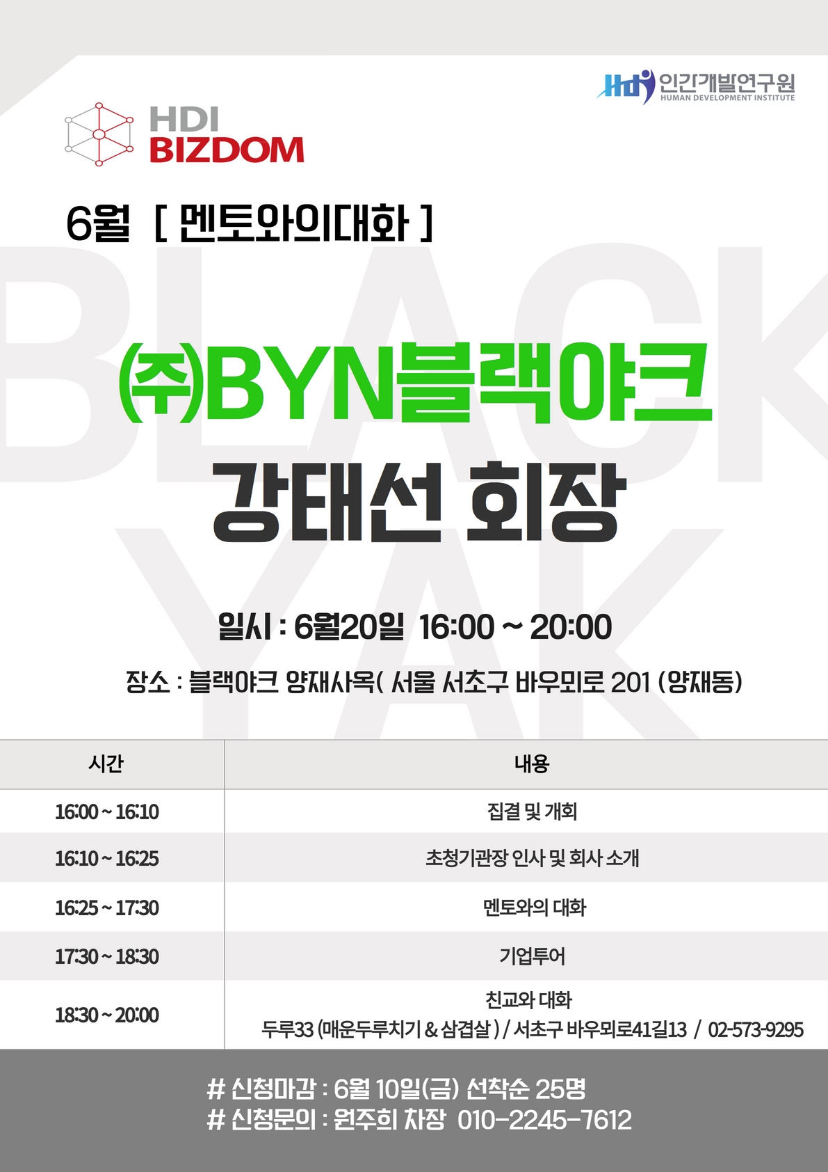 [6/20|HDI X 비즈덤] 멘토와의대화 – ㈜BYN블랙야크 강태선 회장