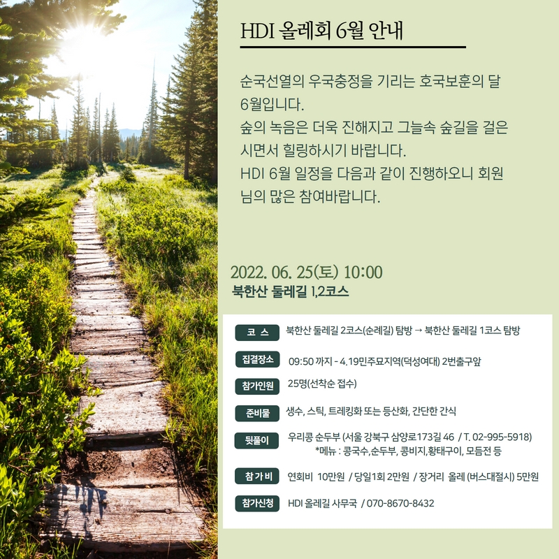 [6/25|HDI x 올레회] 6월 일정 안내 – 북한산 둘레길 1,2 코스