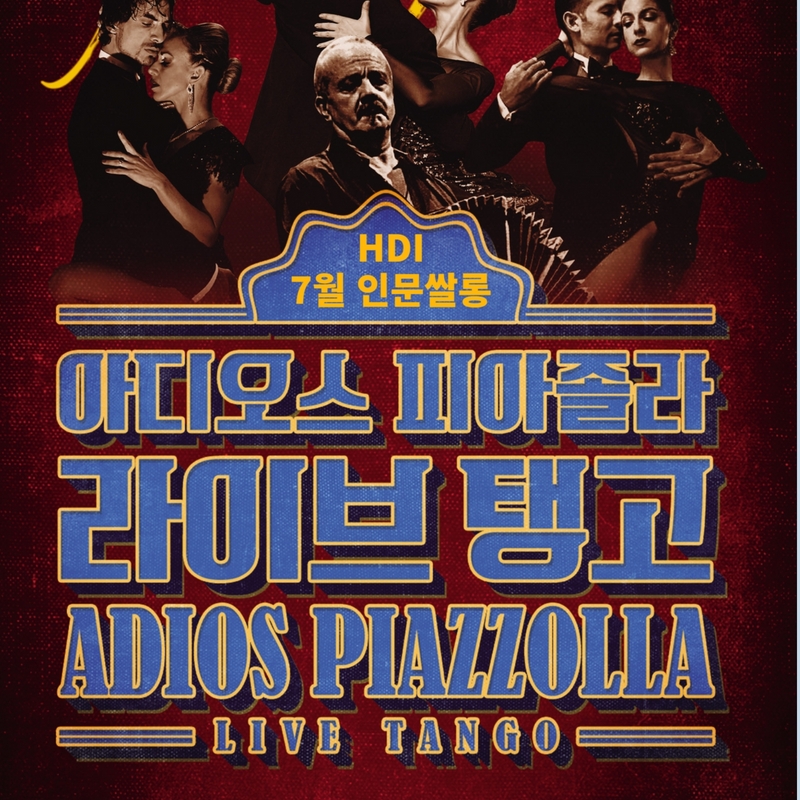 [7/10, HDI X 인문쌀롱] 아디오스 피아졸라, 라이브 탱고 – 예술의 전당 콘서트홀