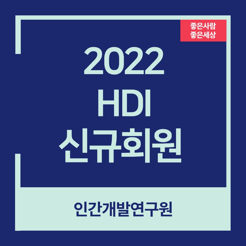 2022년 HDI 신규회원 소개드립니다.
